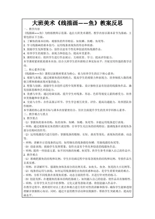 大班美术《线描画——鱼》教案反思