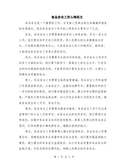 食品安全工作心得范文