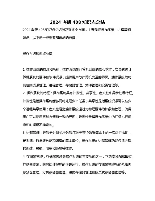 2024 考研408知识点总结