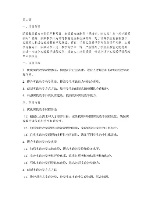 实践教学课程改革立项(3篇)