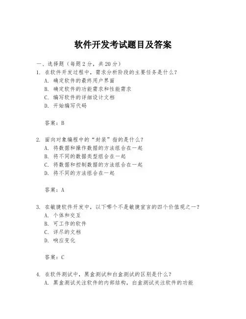 软件开发考试题目及答案