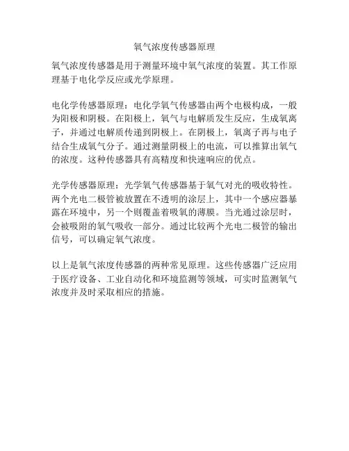 氧气浓度传感器原理