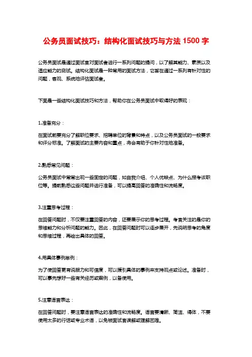 公务员面试技巧：结构化面试技巧与方法