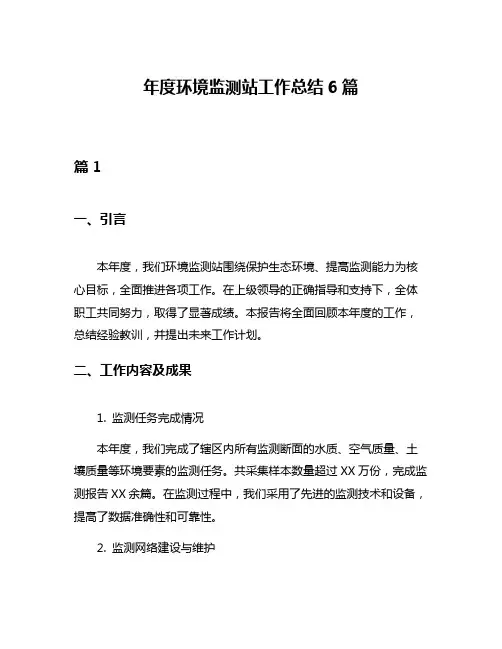 年度环境监测站工作总结6篇