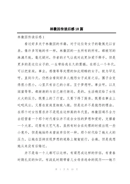 林徽因传读后感18篇