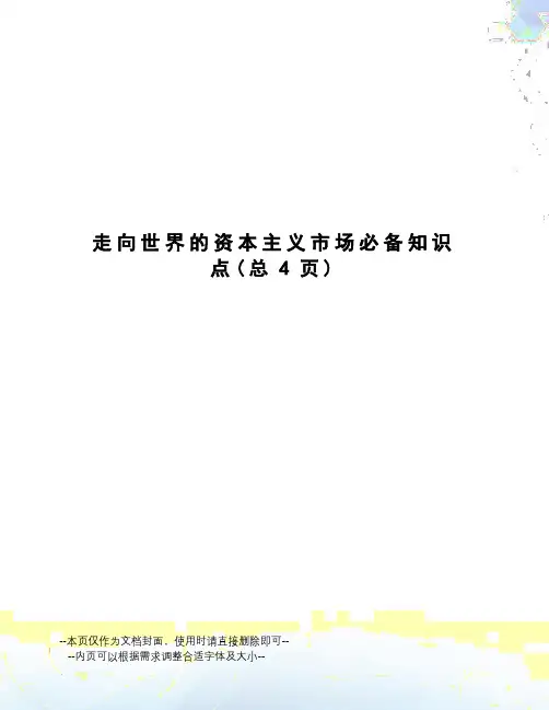 走向世界的资本主义市场必备知识点
