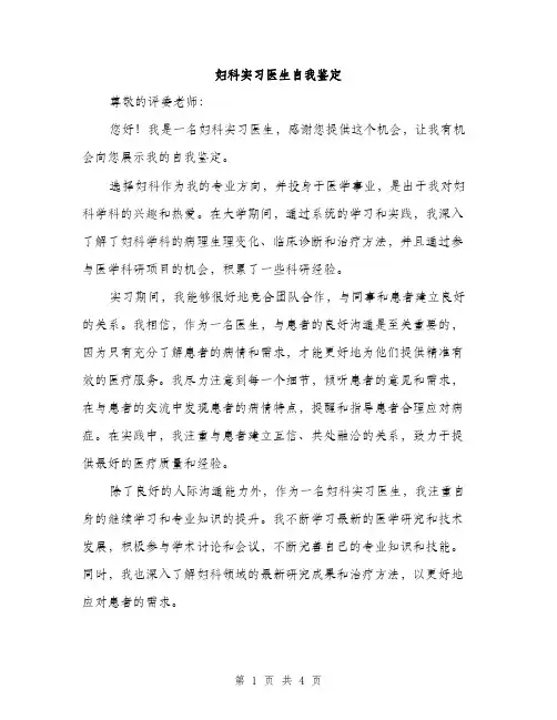 妇科实习医生自我鉴定（2篇）