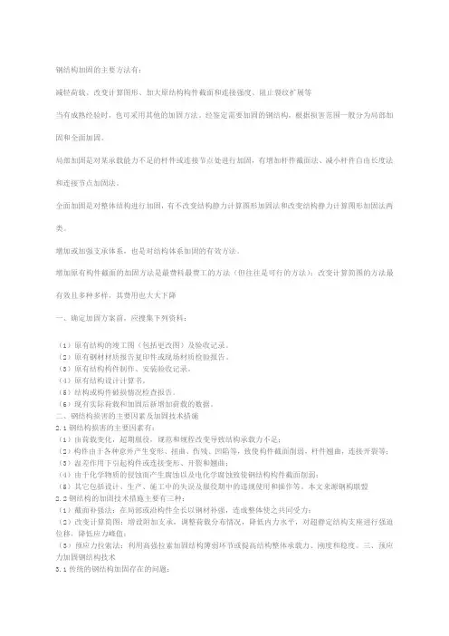钢结构加固的主要方法