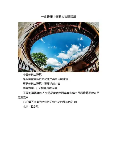 一文看懂中国五大古建民居