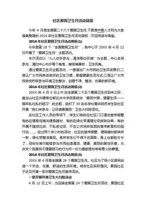 社区爱国卫生月活动简报