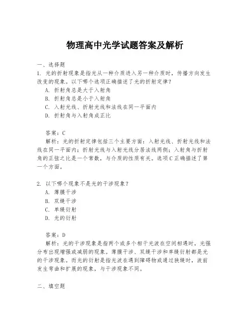 物理高中光学试题答案及解析