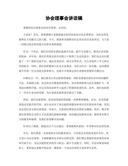 协会理事会讲话稿