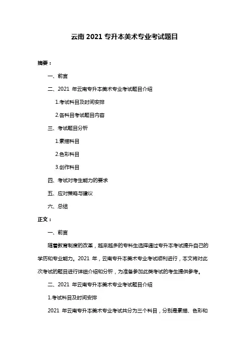 云南2021专升本美术专业考试题目