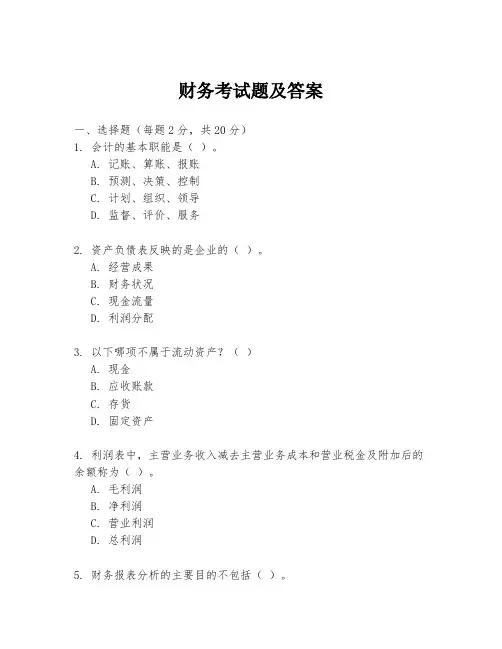 财务考试题及答案