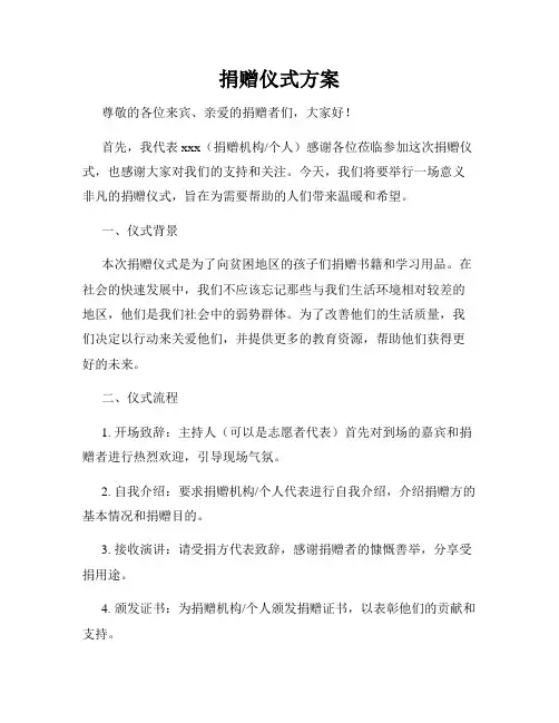 捐赠仪式方案