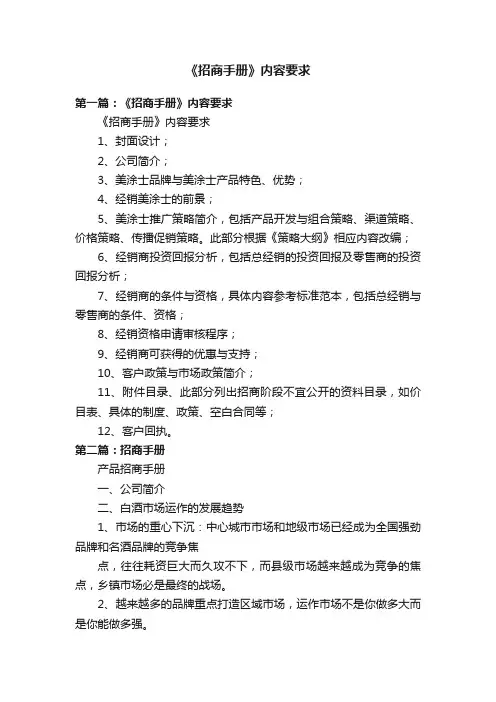 《招商手册》内容要求