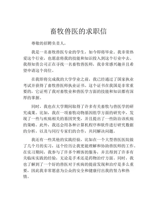 畜牧兽医的求职信