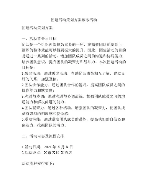 团建活动策划方案破冰活动