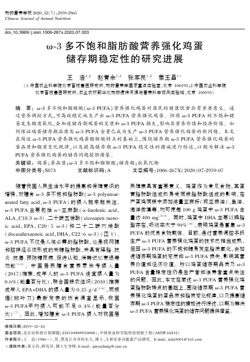 ω-3多不饱和脂肪酸营养强化鸡蛋储存期稳定性的研究进展
