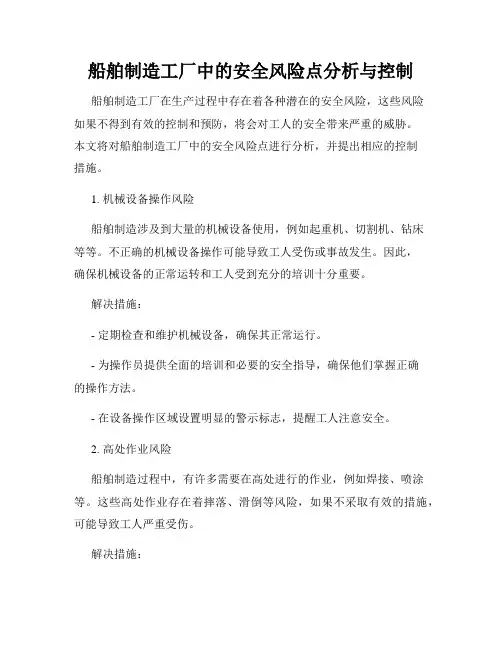 船舶制造工厂中的安全风险点分析与控制