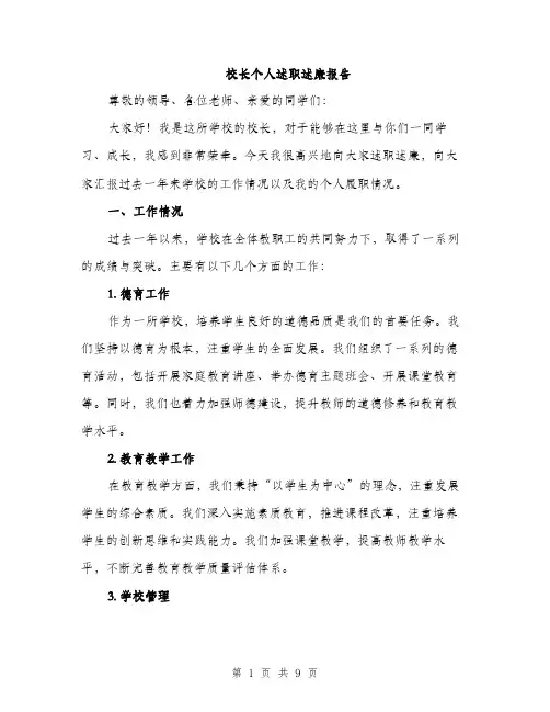 校长个人述职述廉报告（3篇）