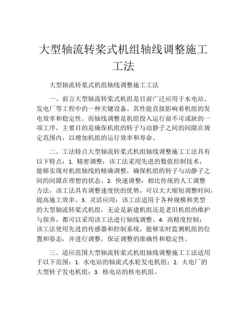 大型轴流转桨式机组轴线调整施工工法(2)