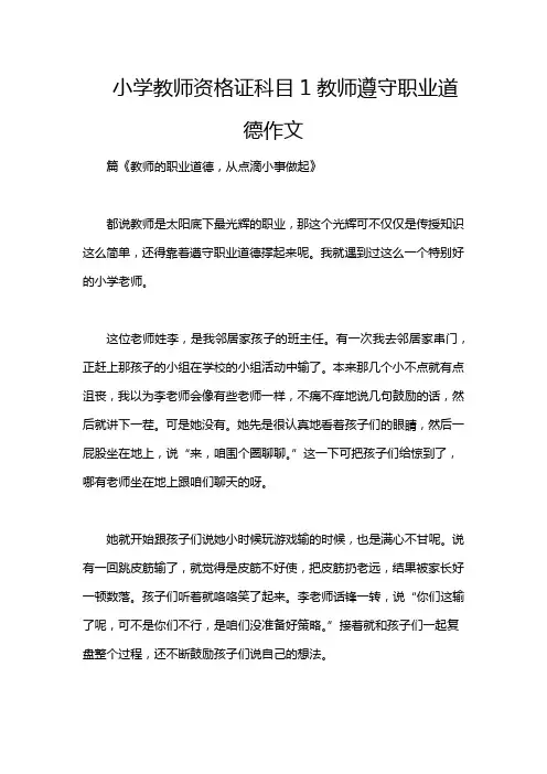 小学教师资格证科目1教师遵守职业道德作文