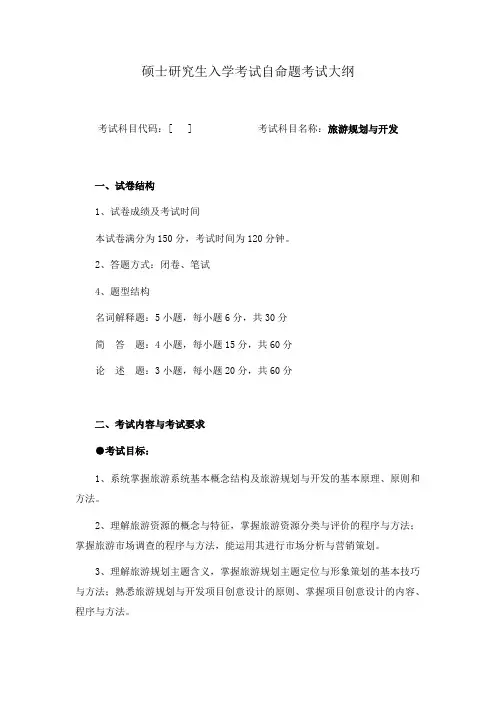 硕士研究生入学考试自命题考试大纲