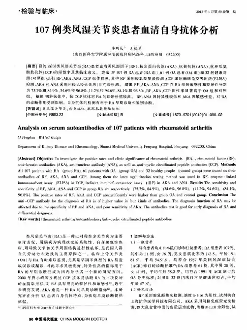 107例类风湿关节炎患者血清自身抗体分析
