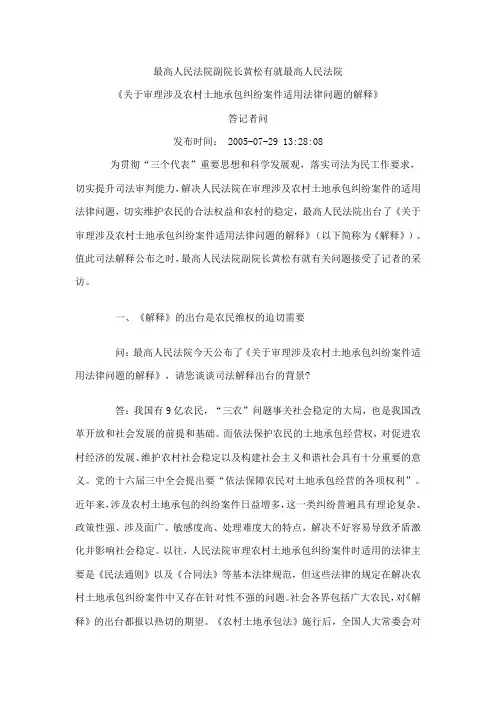 最高院《关于审理涉及农村土地承包纠纷案件适用法律问题的解释》答记者问
