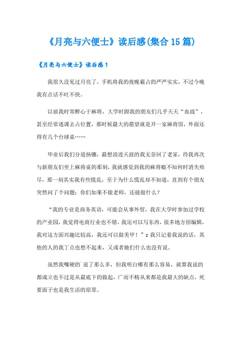 《月亮与六便士》读后感(集合15篇)【word版】