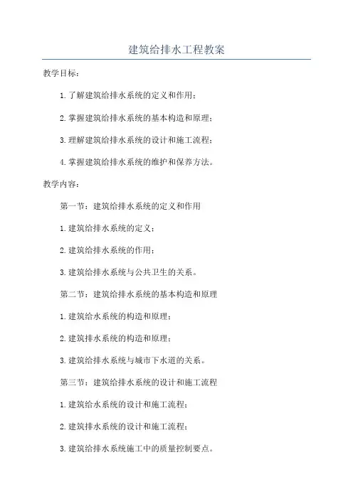 建筑给排水工程教案