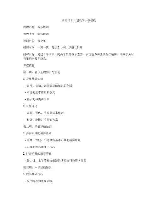 音乐培训计划教学大纲模板