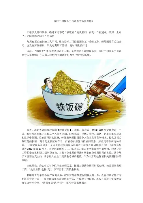 临时工到底是工资还是劳务报酬呢