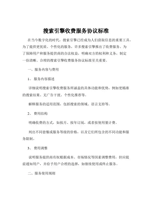 搜索引擎收费服务协议标准