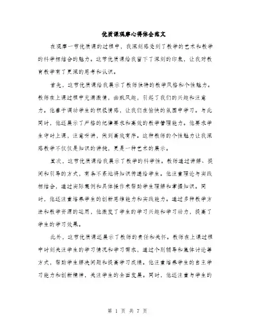 优质课观摩心得体会范文（三篇）