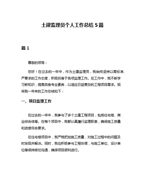 土建监理员个人工作总结5篇