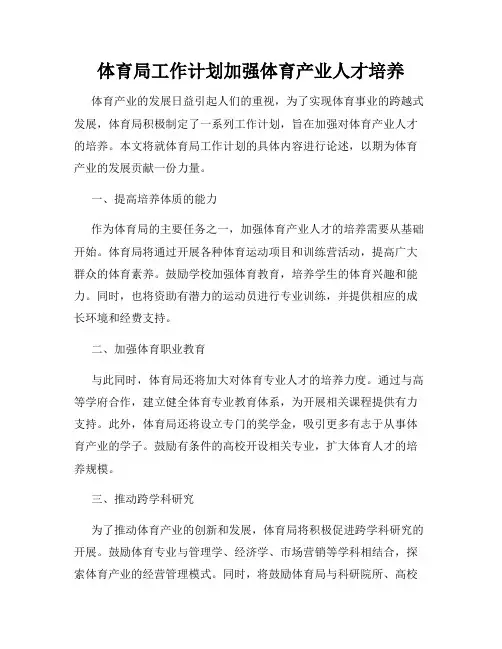 体育局工作计划加强体育产业人才培养