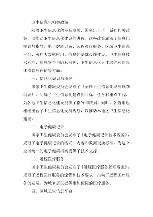 卫生信息化 相关政策