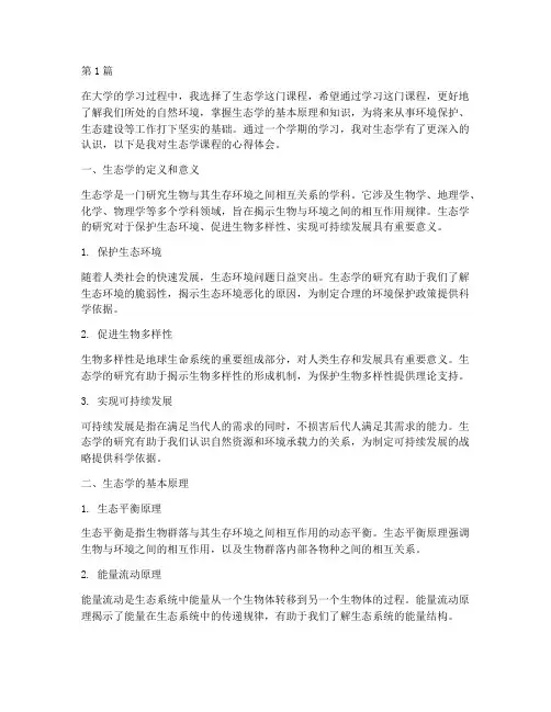 生态学课程心得体会(2篇)