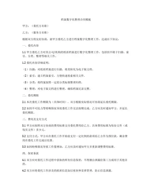 档案数字化整理合同模板