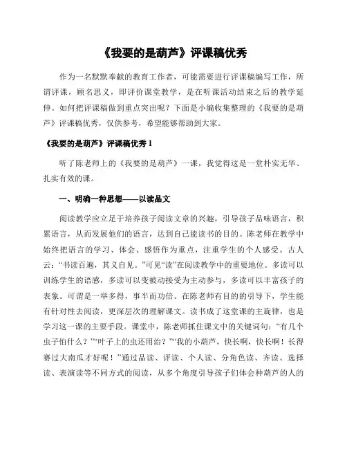 《我要的是葫芦》评课稿优秀