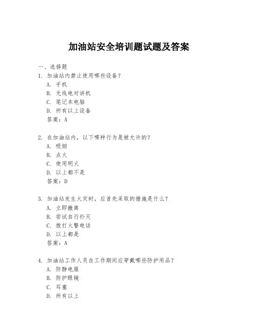 加油站安全培训题试题及答案