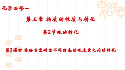 实验室里研究不同价态的硫元素之间的转化 课件高一上学期化学鲁科版(2019)必修第一册