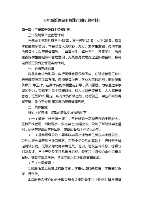 三年级班级自主管理计划[5篇材料]