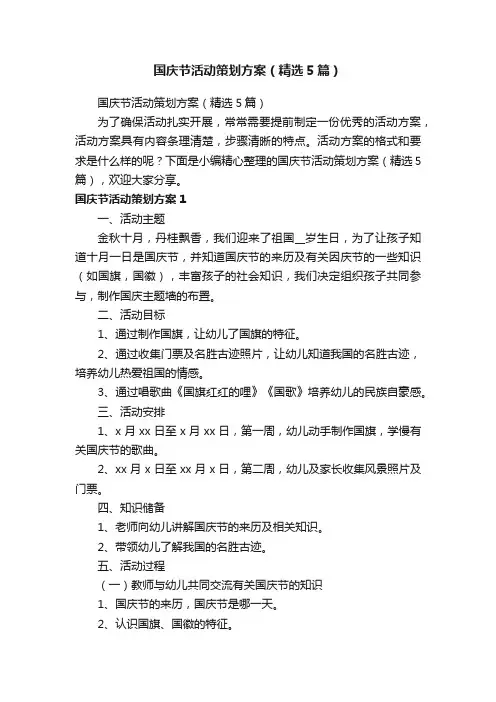 国庆节活动策划方案（精选5篇）