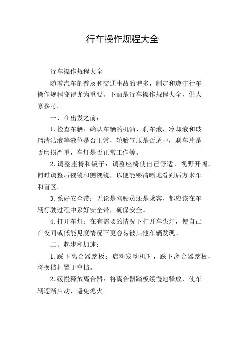 行车操作规程大全