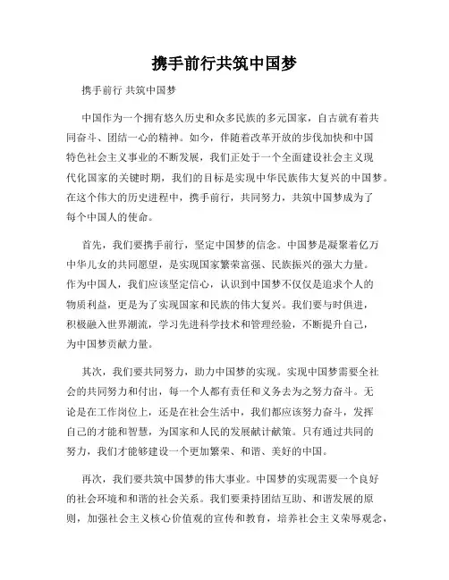 携手前行共筑中国梦