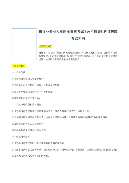 银行业专业人员职业资格考试《公司信贷》科目初级考试大纲