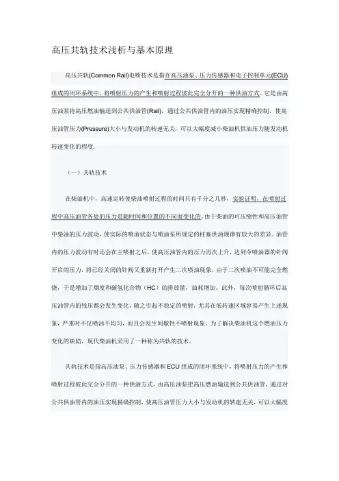 高压共轨技术浅析与基本原理